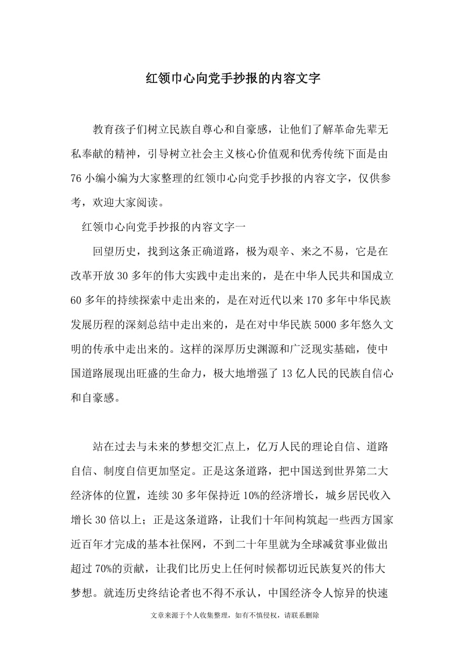 红领巾心向党手抄报的内容文字_第1页