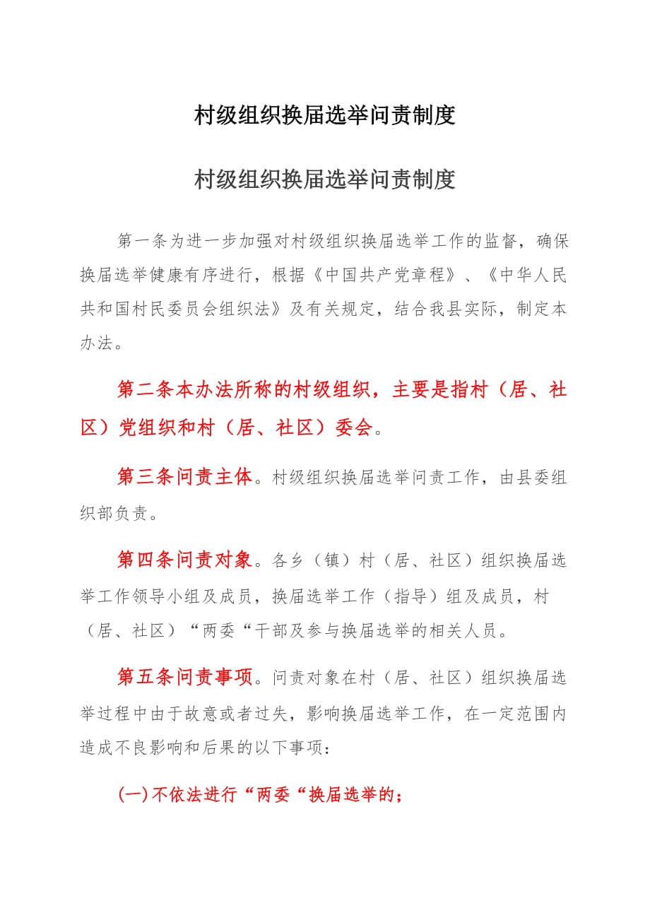 村级组织换届选举问责制度 (2)_第1页