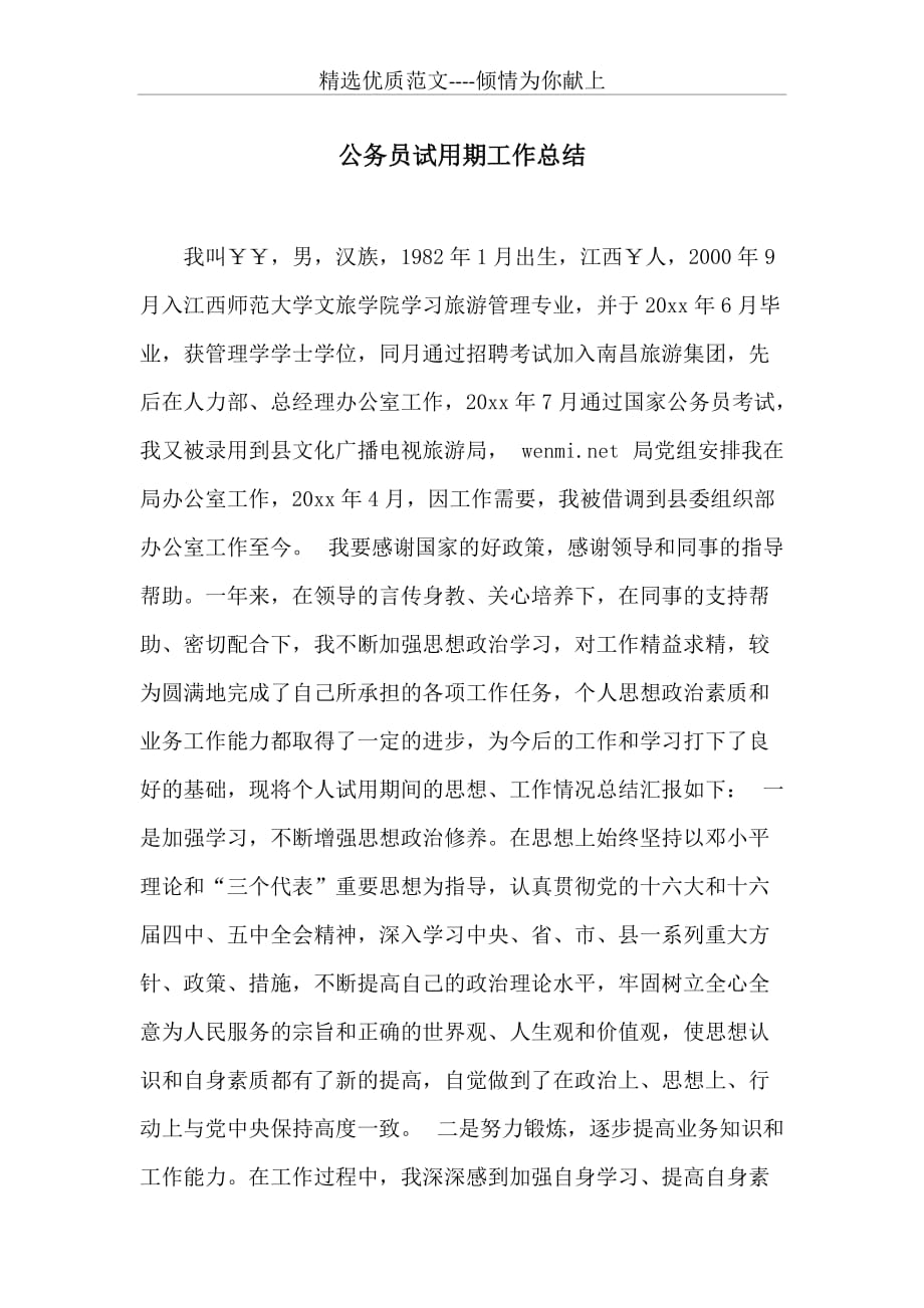 公务员试用期工作总结 (共3页)_第1页