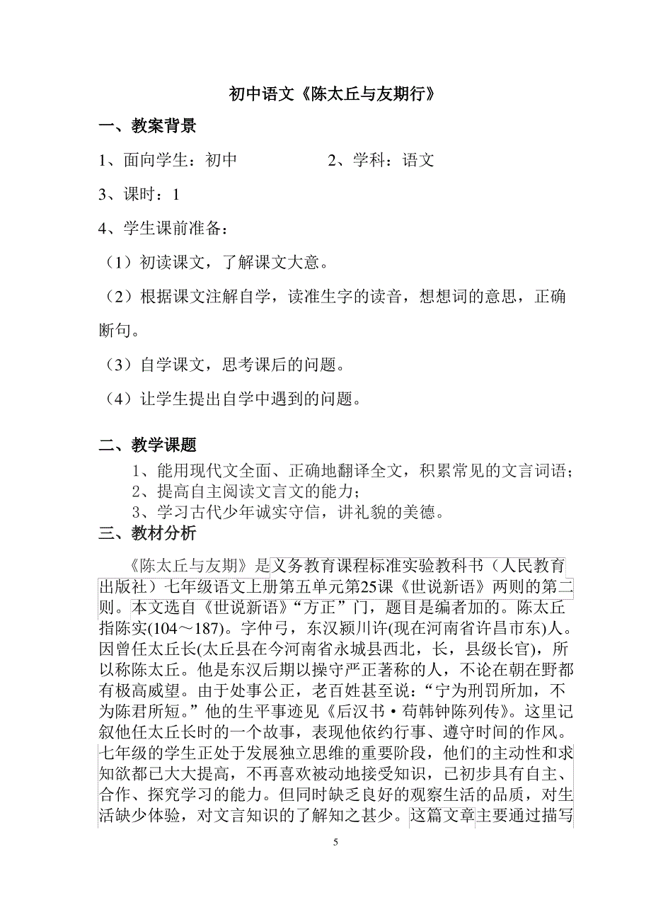 部编优质课一等奖初中语文七年级上册《陈太丘与友期行》教学设计_第1页