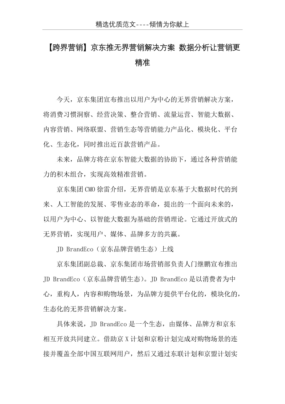 京东推无界营销解决方案 数据分析让营销更精准(共4页)_第1页