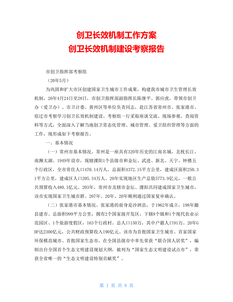 创卫长效机制工作方案创卫长效机制建设考察报告_第1页