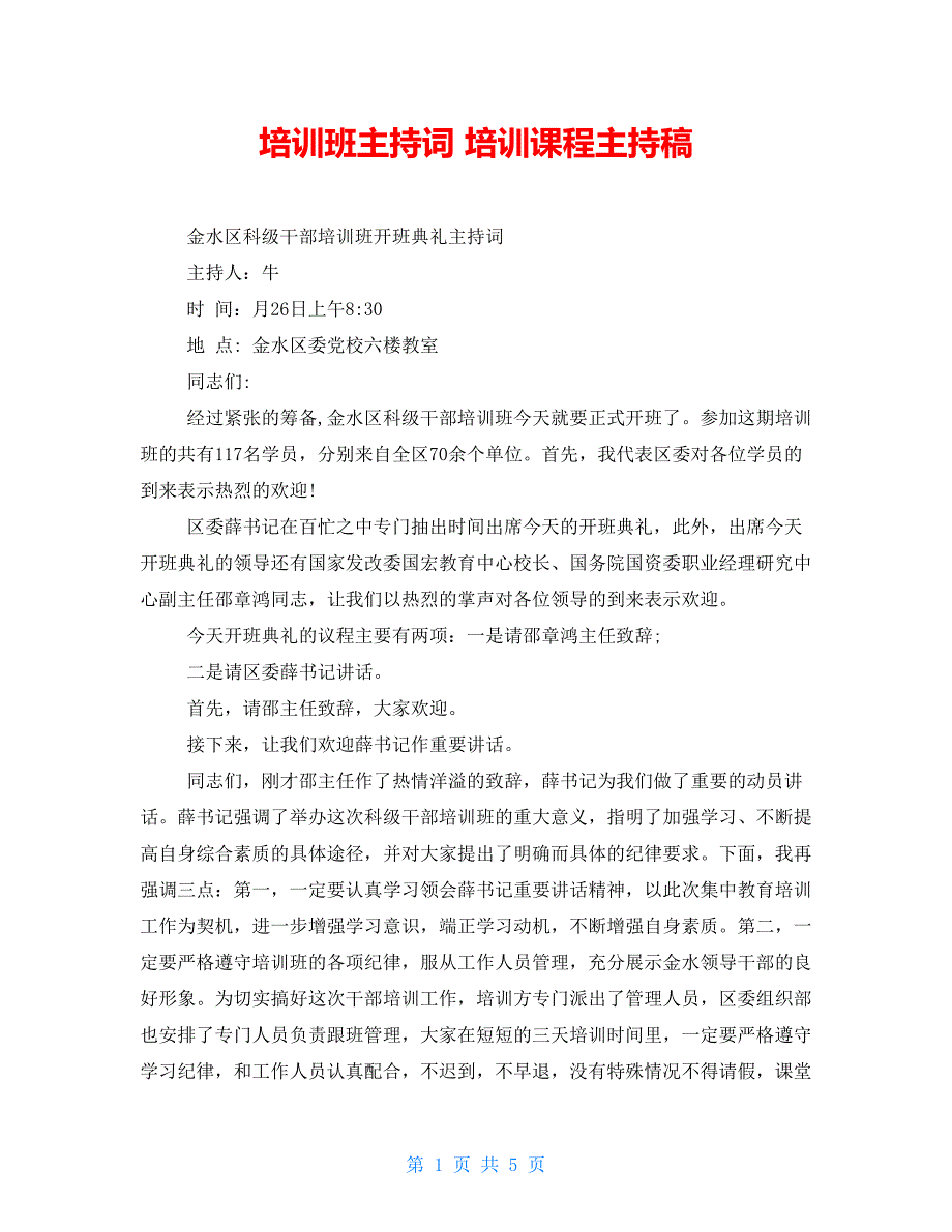 培训班主持词培训课程主持稿_第1页