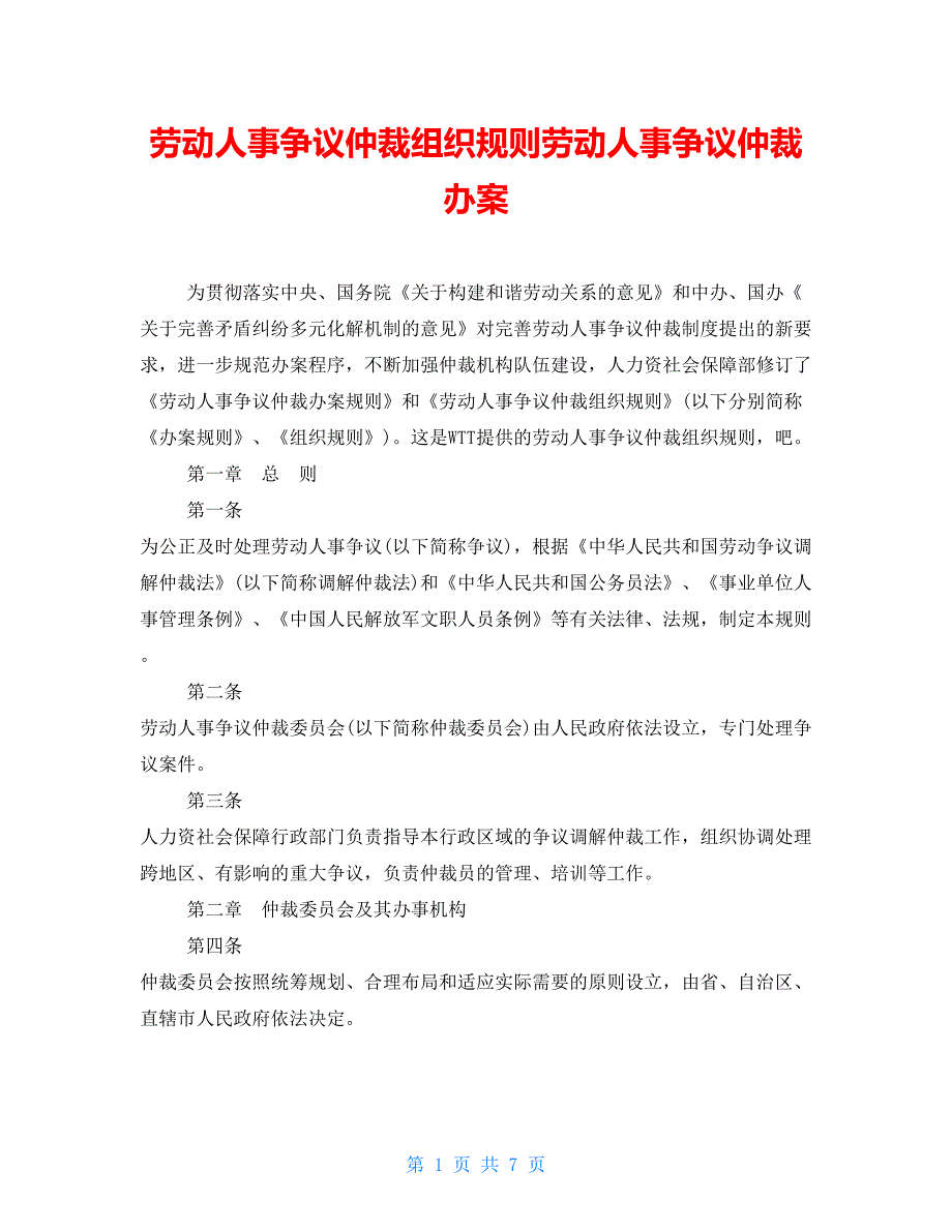 劳动人事争议仲裁组织规则劳动人事争议仲裁办案_第1页
