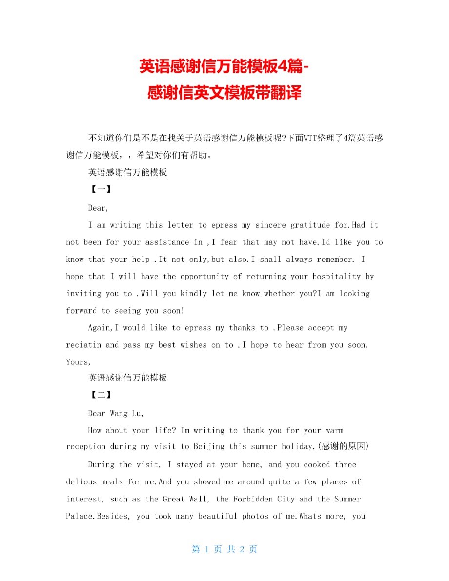 英语感谢信万能模板4篇感谢信英文模板带翻译_第1页