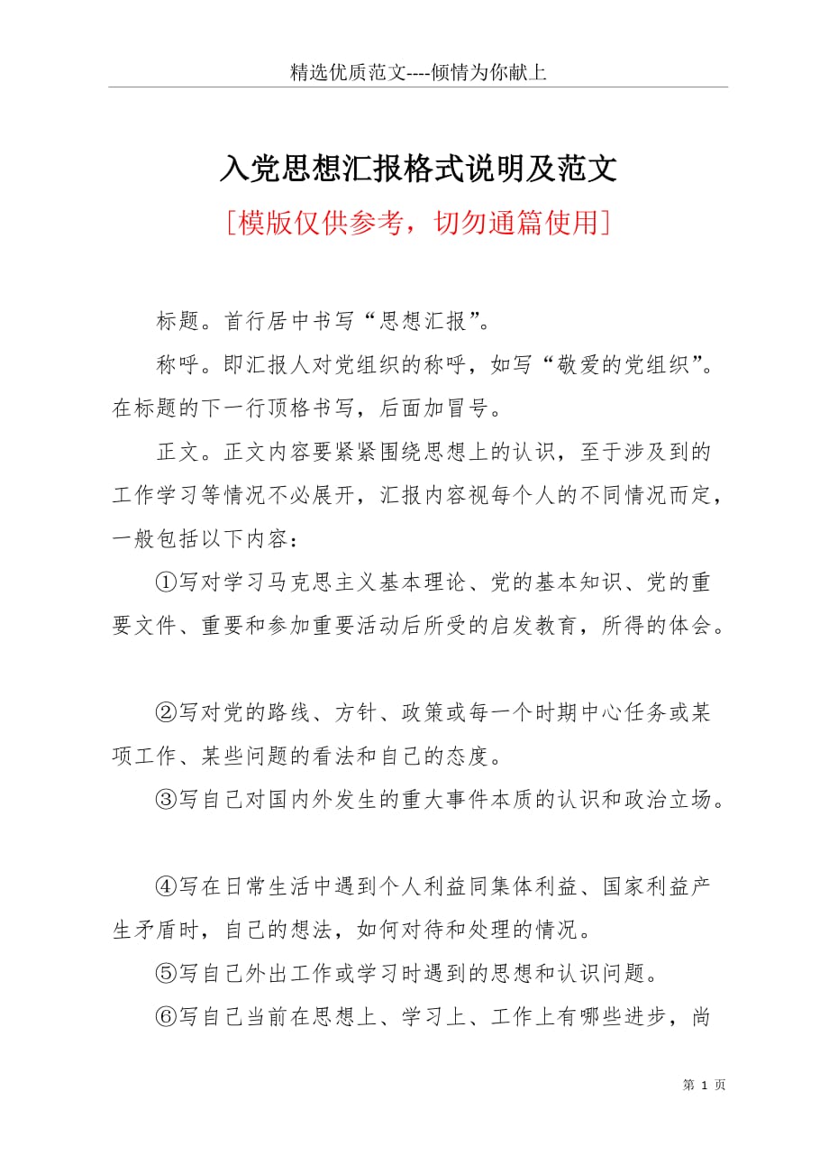 入党思想汇报格式说明及范文(共5页)_第1页