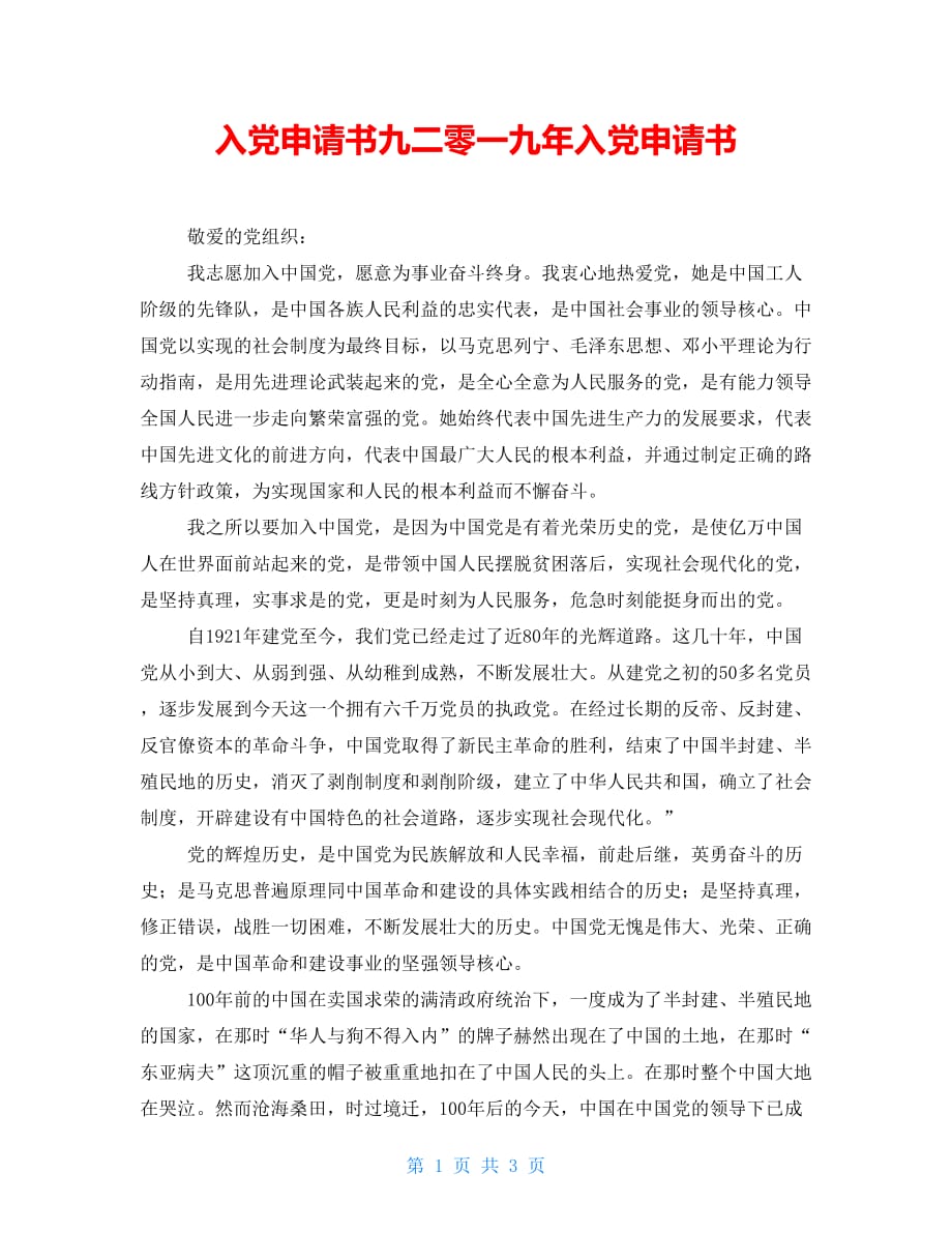 入党申请书九二零一九年入党申请书_第1页