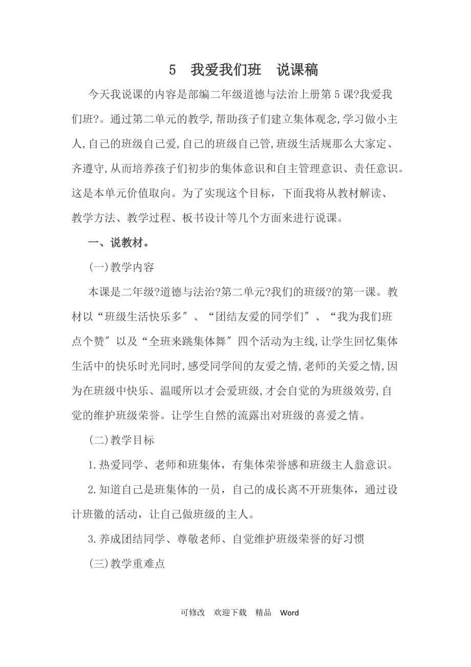 部编版道德与法治教学设计我爱我们班说课稿_第1页