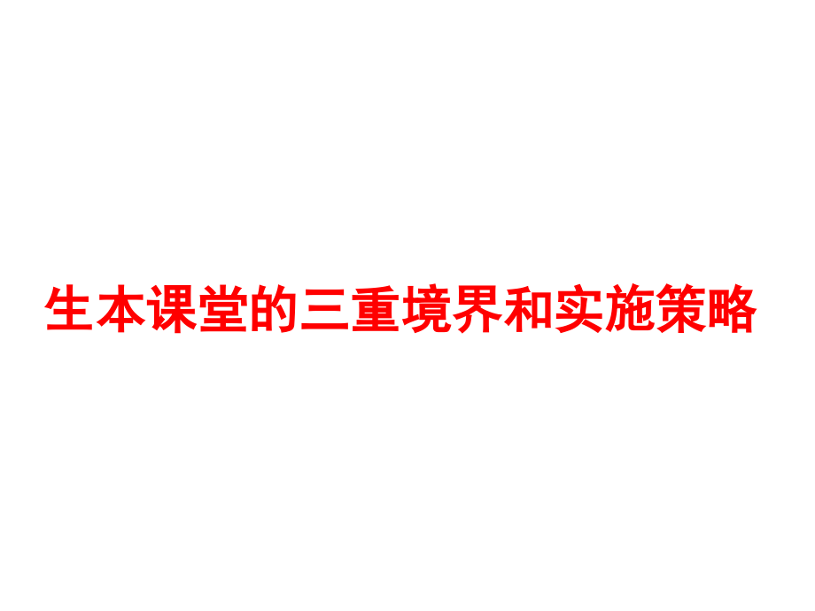 高效课堂三重境界和实施策略_第1页