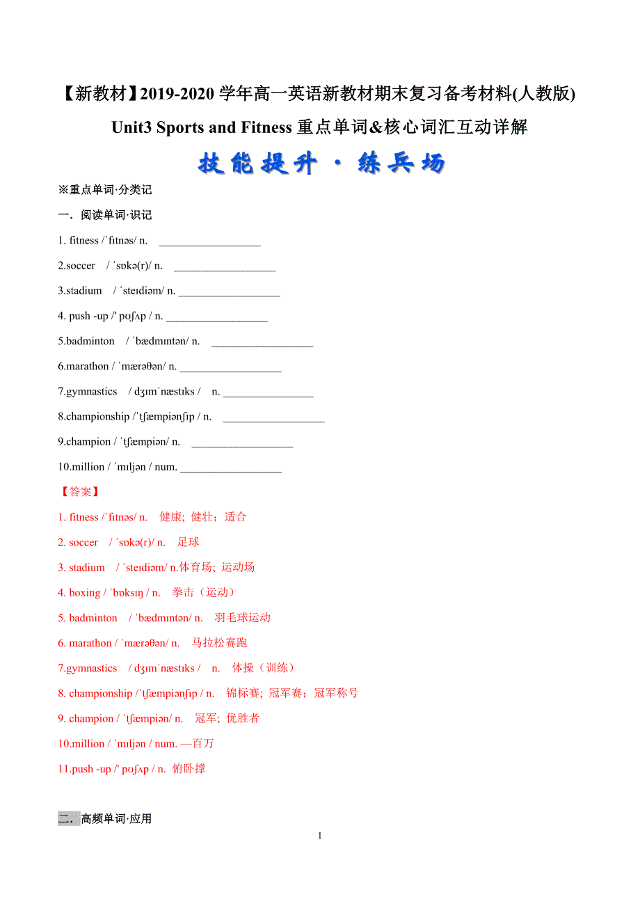 高中英语必修一Unit 3 Sports and Fitness 重点单词&核心词汇互动详解（解析版）_第1页