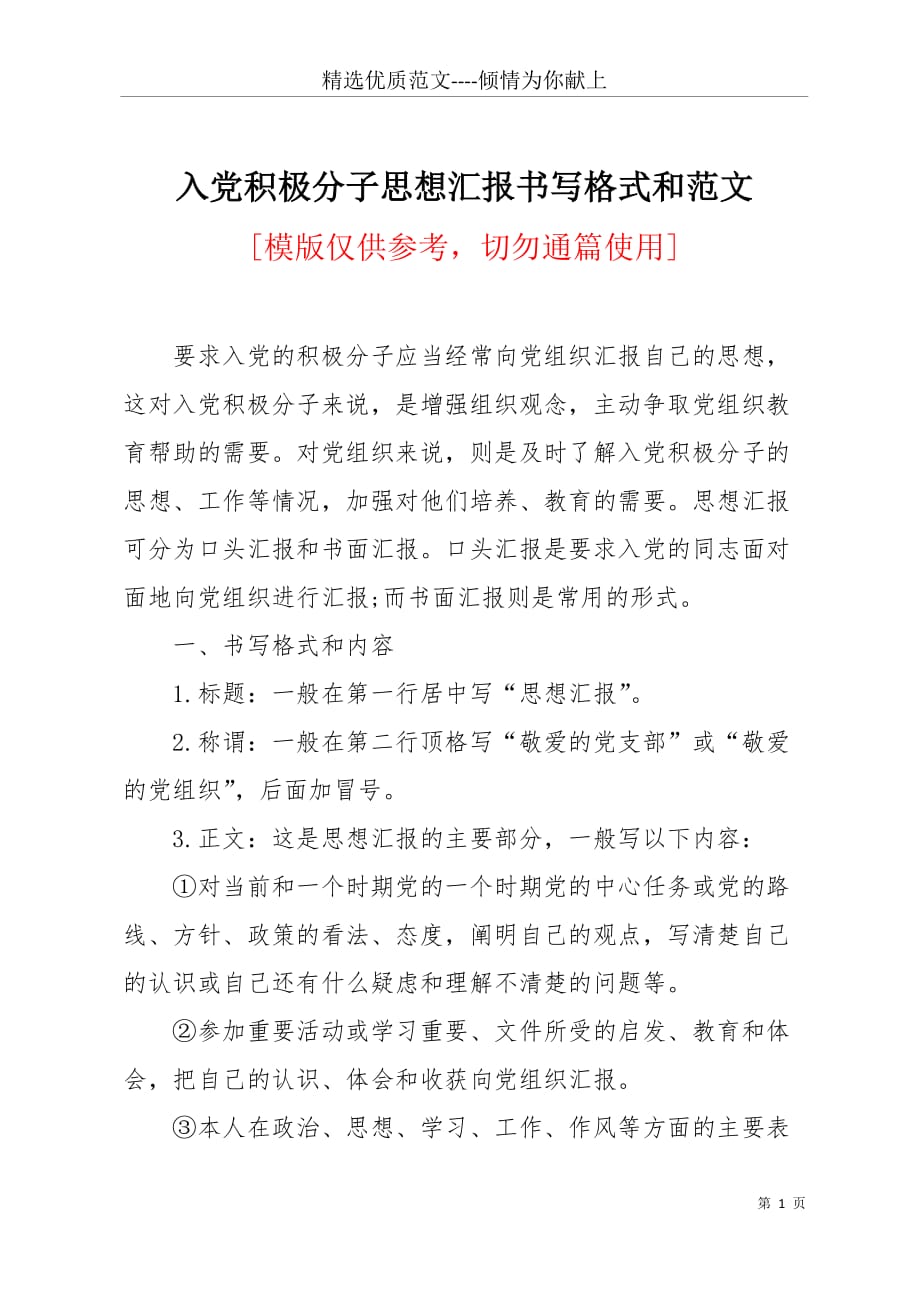 入党积极分子思想汇报书写格式和范文(共5页)_第1页