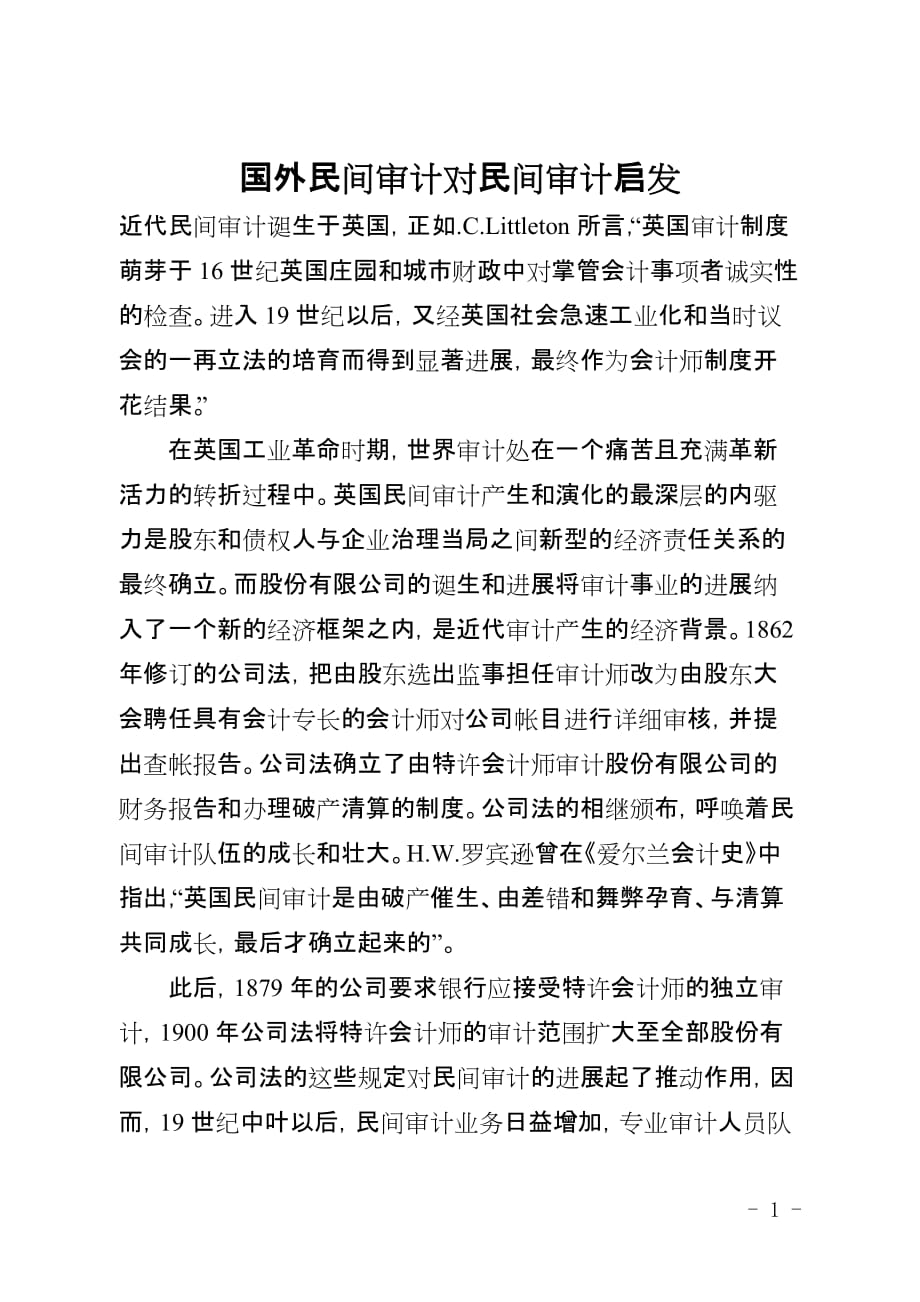 国外民间审计对民间审计启示_第1页