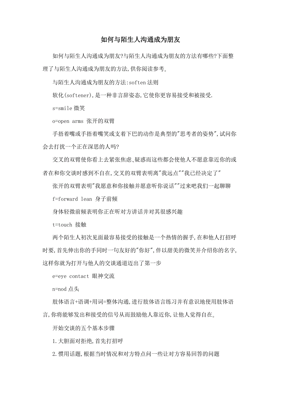 如何与陌生人沟通成为朋友_第1页