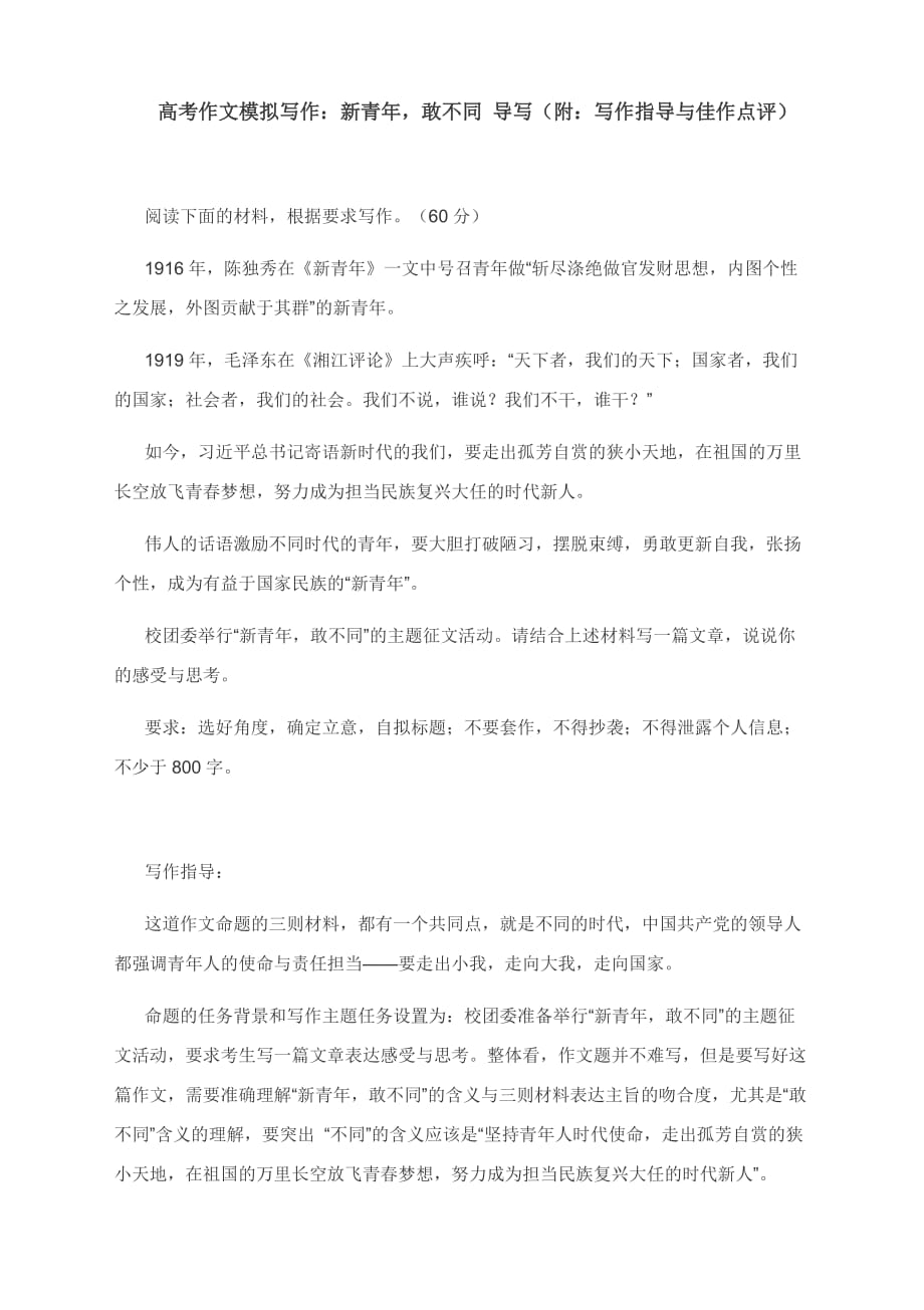 高考作文模拟写作：新青年敢不同 导写（附：写作指导与佳作点评）_第1页