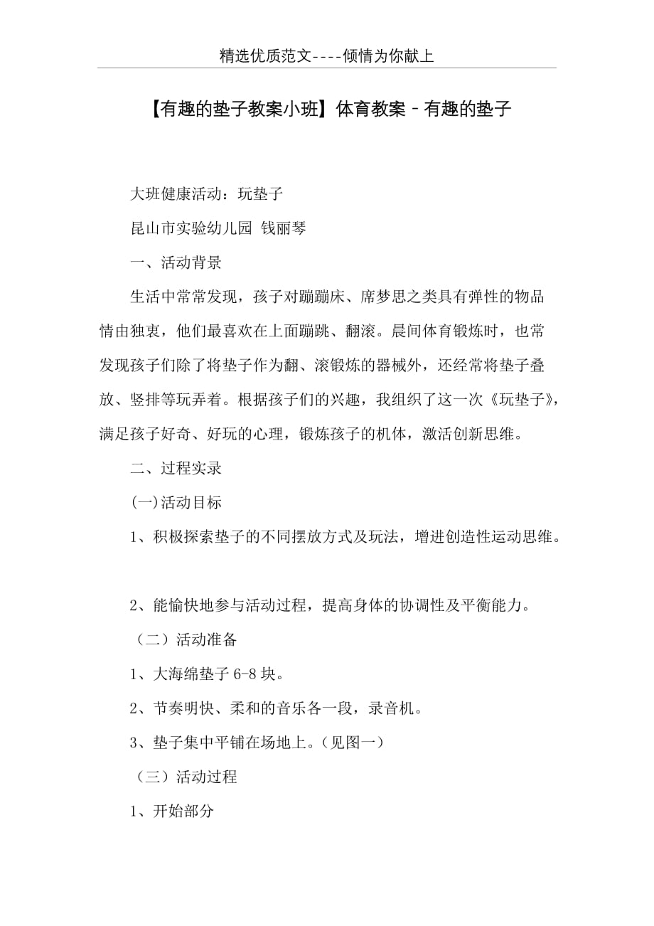 体育教案－有趣的垫子(共6页)_第1页