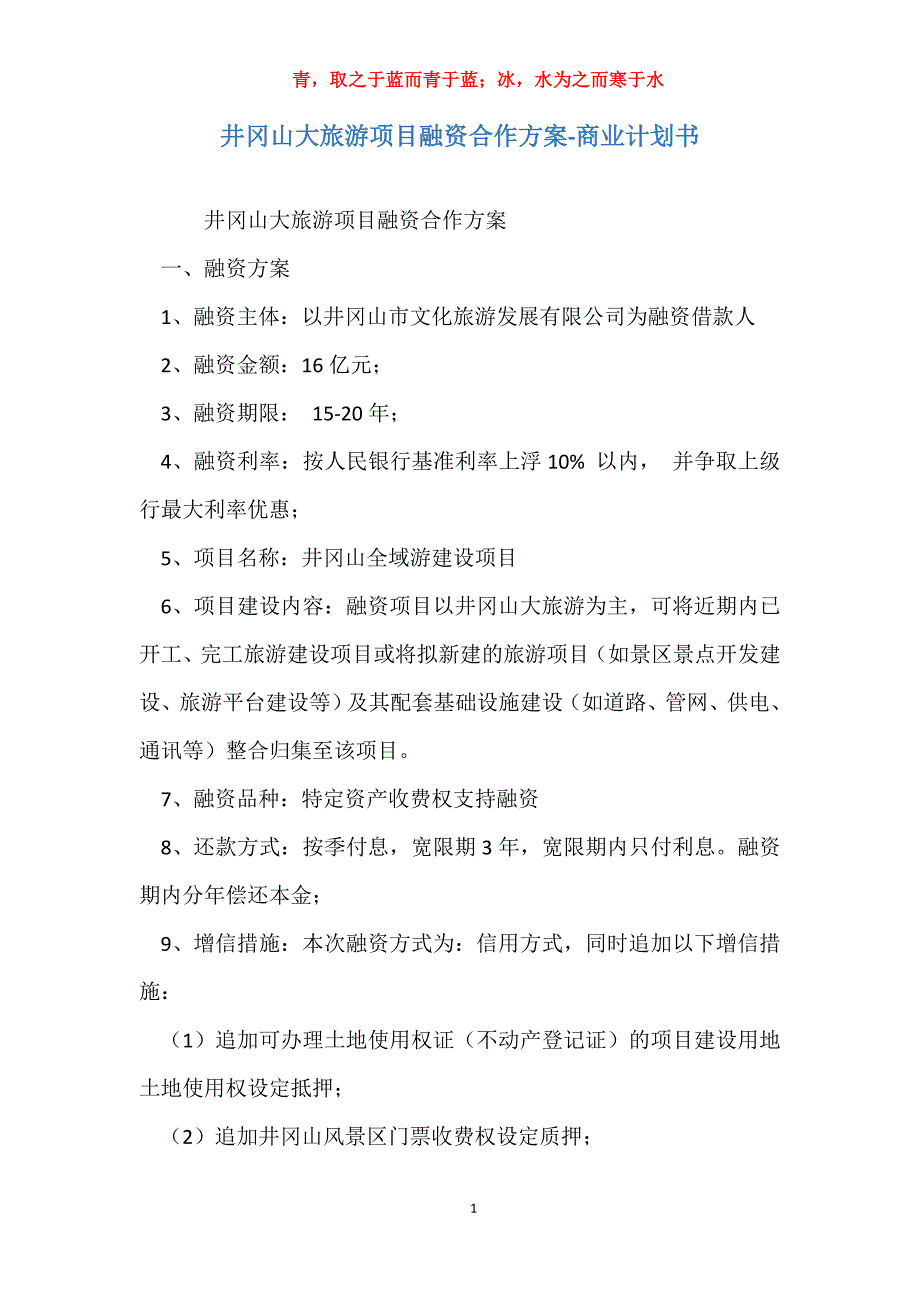 井冈山大旅游项目融资合作-商业计划书_第1页