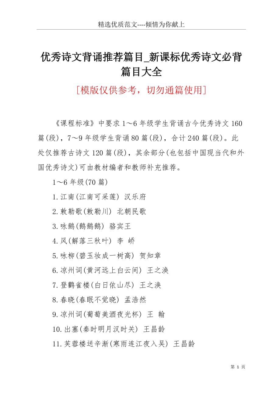 优秀诗文背诵推荐篇目_新课标优秀诗文必背篇目大全(共8页)_第1页