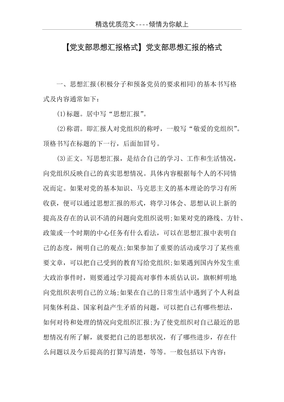 党支部思想汇报的格式(共6页)_第1页