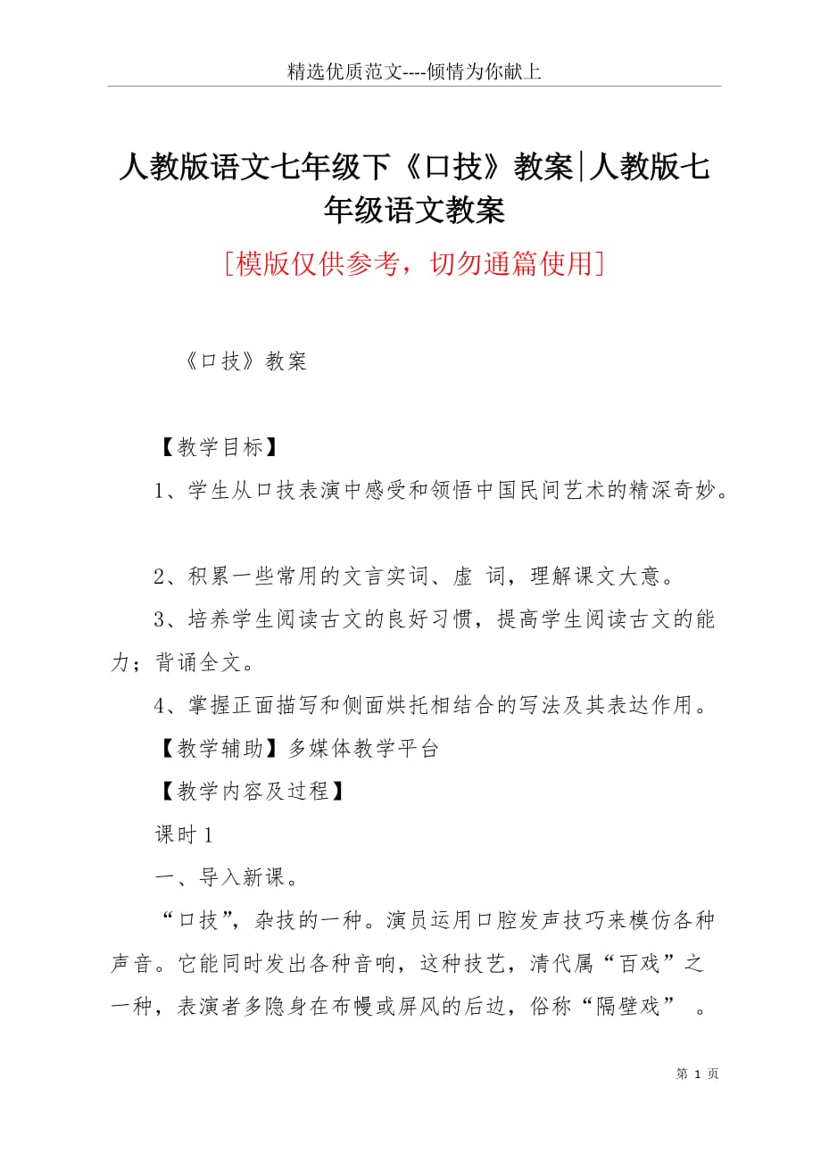 人教版语文七年级下《口技》教案-人教版七年级语文教案(共10页)_第1页