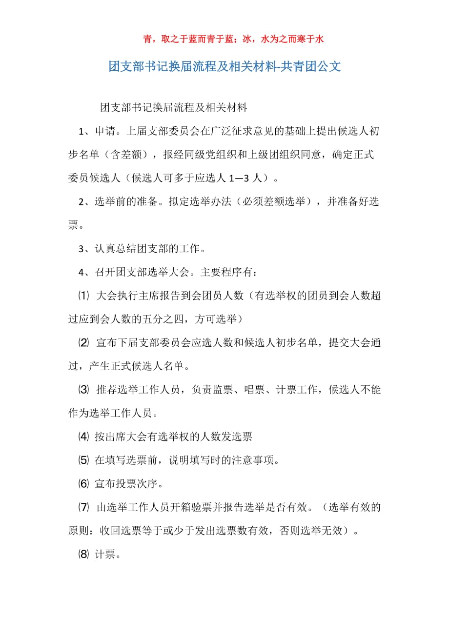 团支部书记换届流程及相关材料-共青团公文_第1页