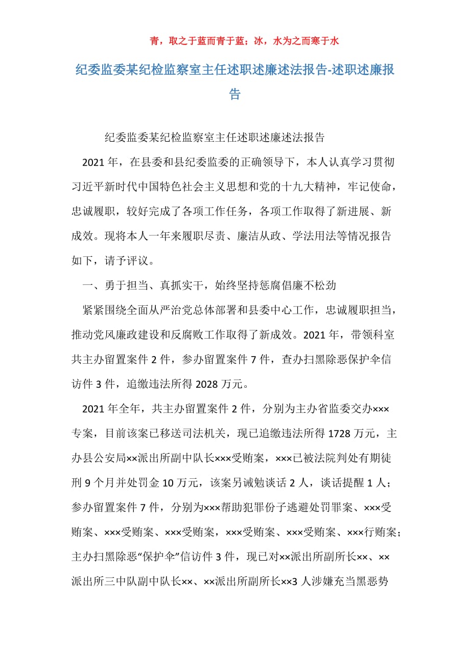 纪委监委某纪检监察室主任述职述廉述法报告-述职述廉报告_第1页