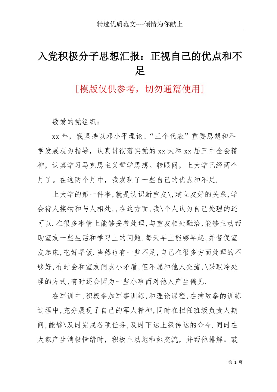 入党积极分子思想汇报：正视自己的优点和不足(共4页)_第1页