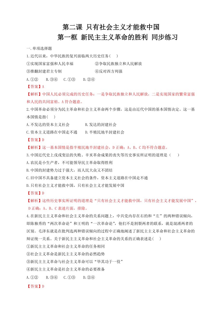 2.1新民主主义革命的胜利 同步练习（解析版）-部编版高中政治必修1中国特色社会主义_第1页