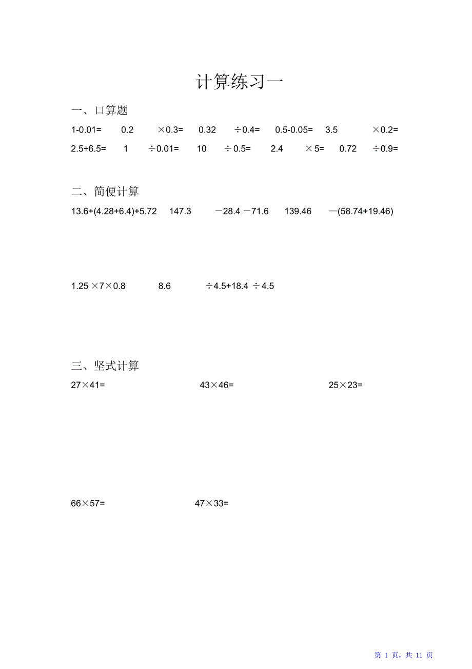 小学五年级上册数学小数乘除法计算练习题（精华版）_第1页