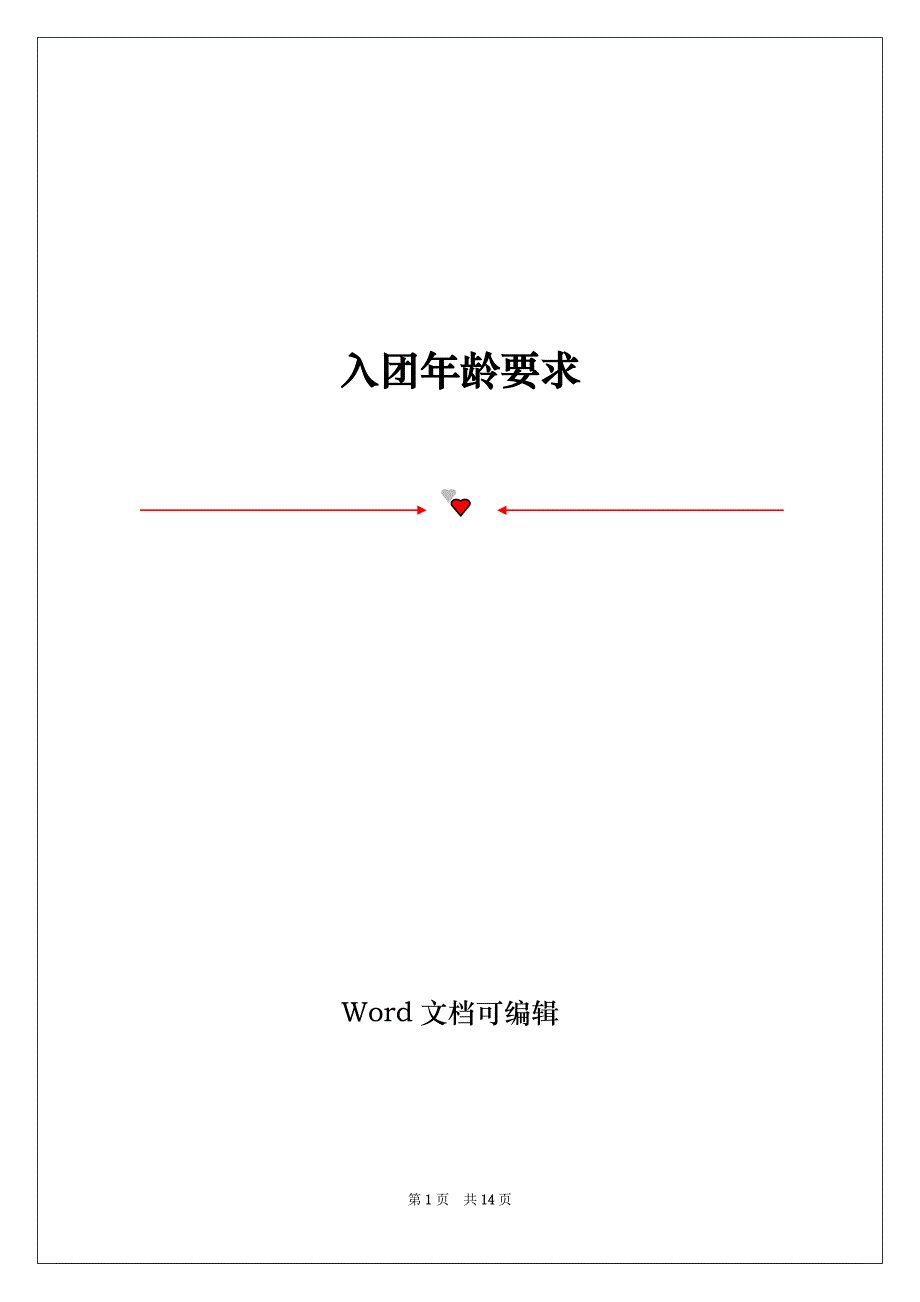 入团年龄要求_第1页