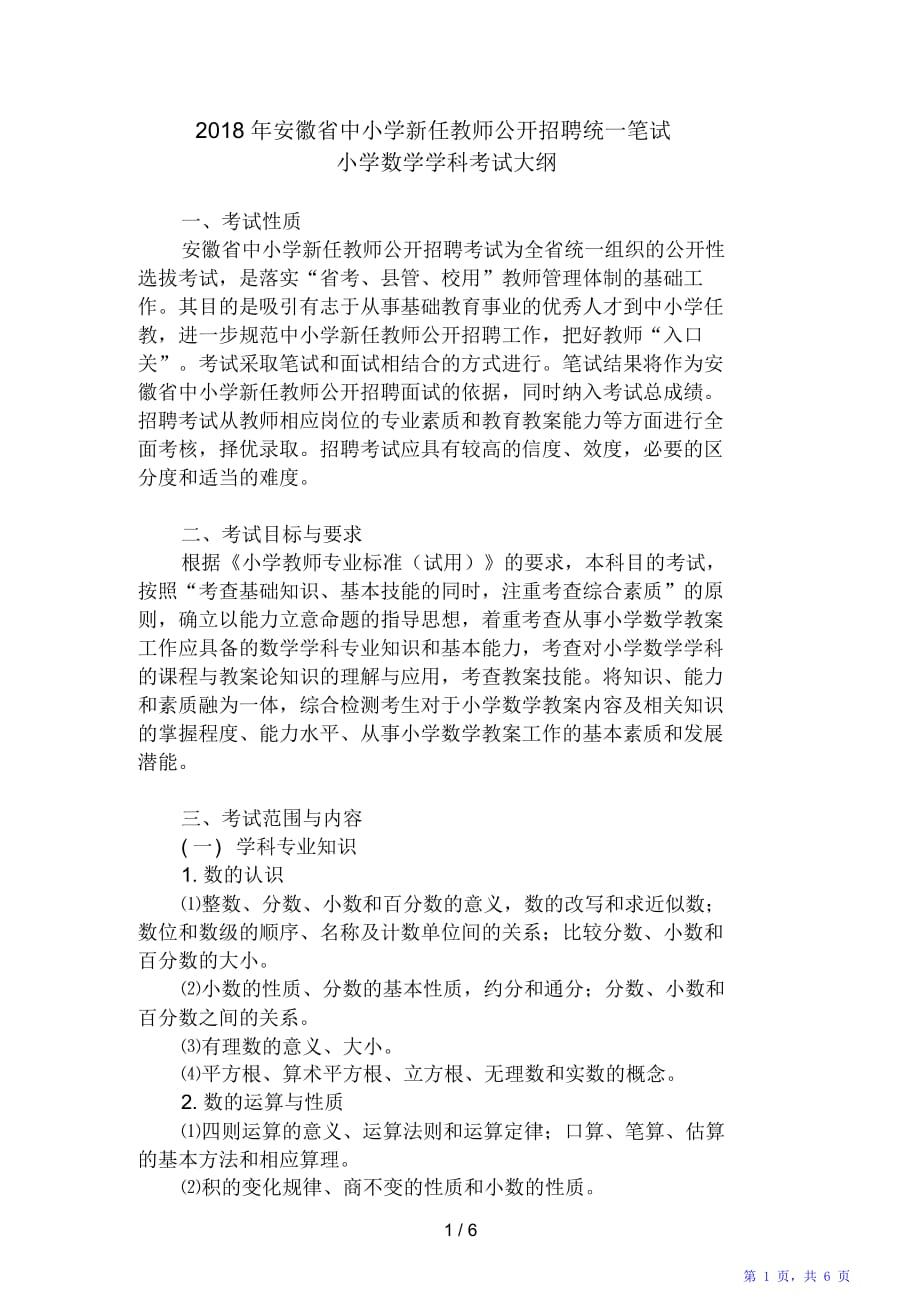 小学数学教师考试大纲（精华版）_第1页