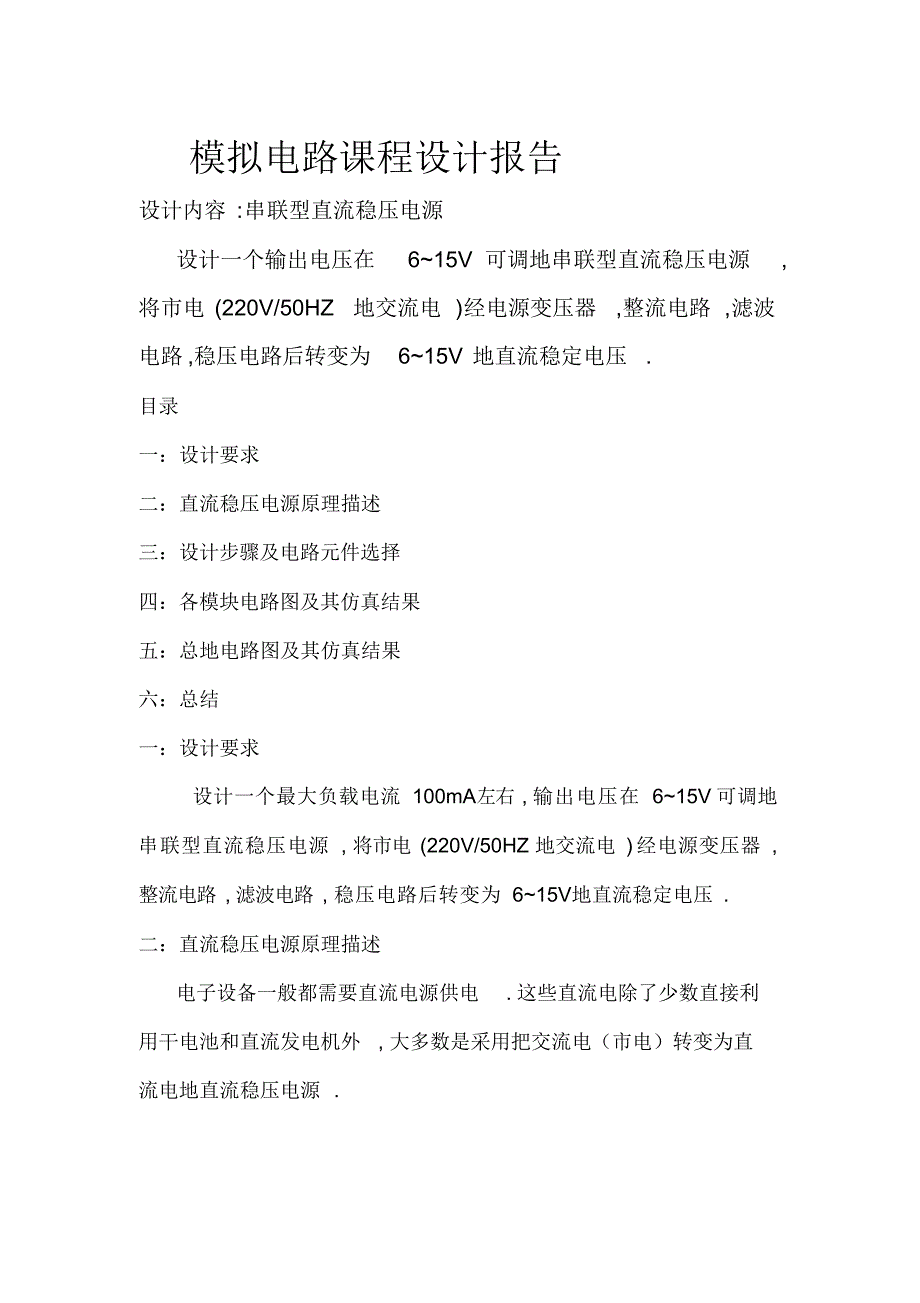 串联型直流稳压电源设计与仿真[]（精华版）_第1页