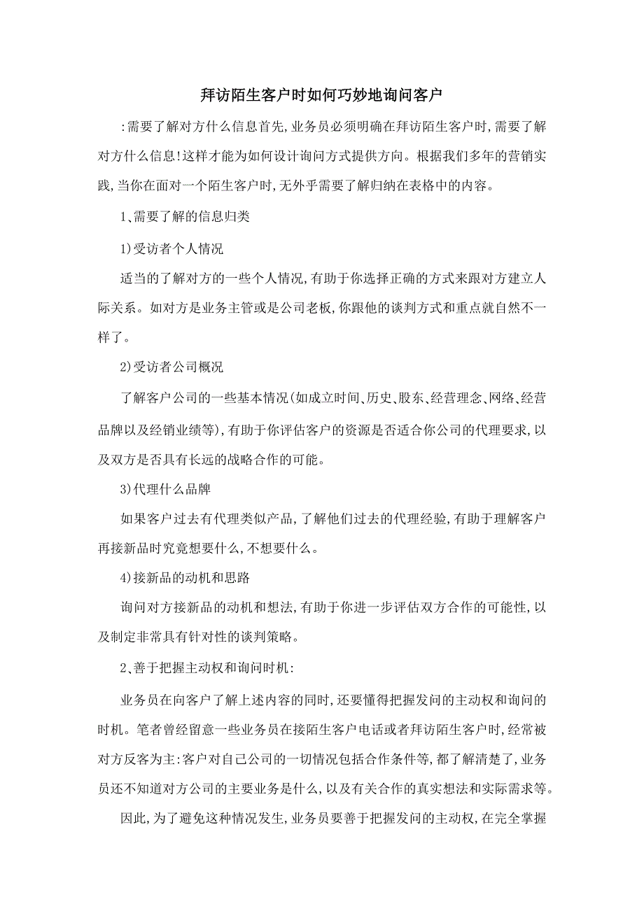 拜访陌生客户时如何巧妙地询问客户_第1页