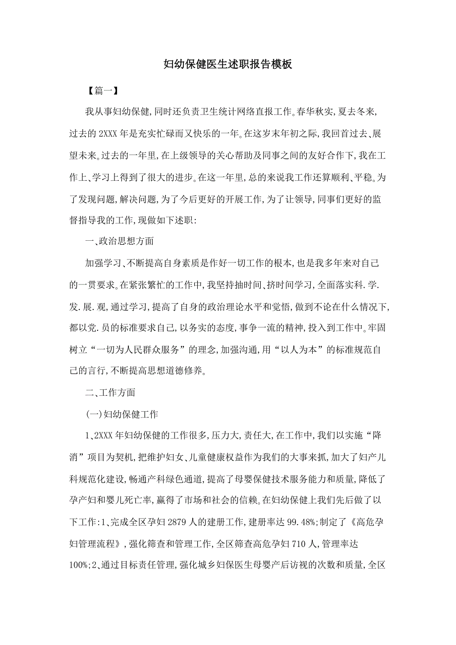 妇幼保健医生述职报告模板_第1页