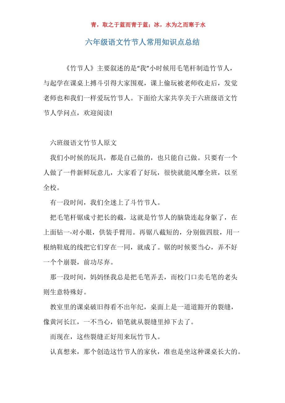 六年级语文竹节人常用知识点总结_第1页
