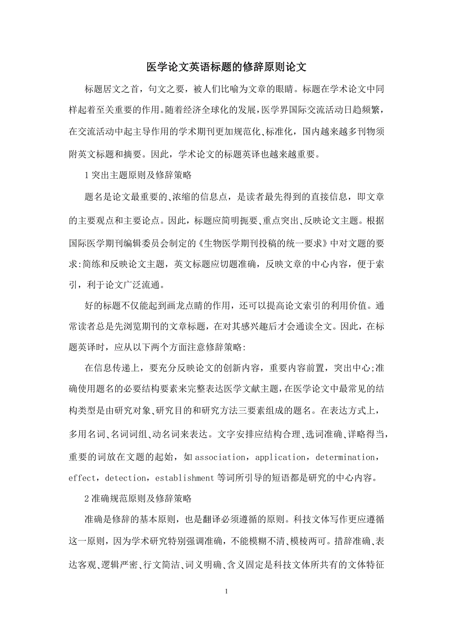 医学论文英语标题的修辞原则论文_第1页