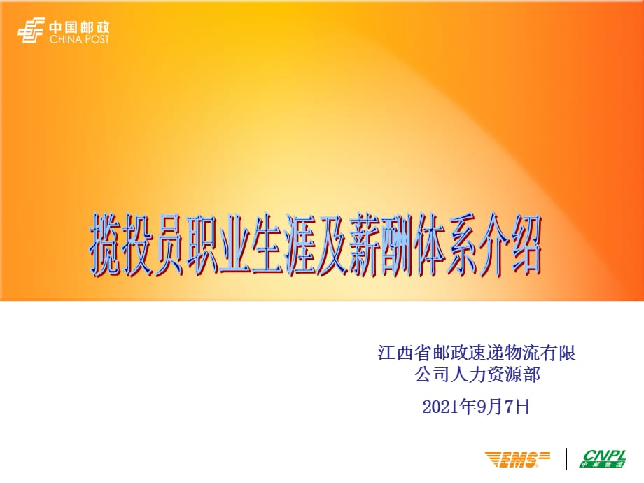 EMS邮政速递顺丰快递培训课件 揽投员职业生涯及薪酬体系_第1页
