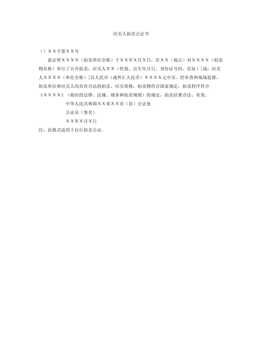 应买人拍卖公证书_第1页