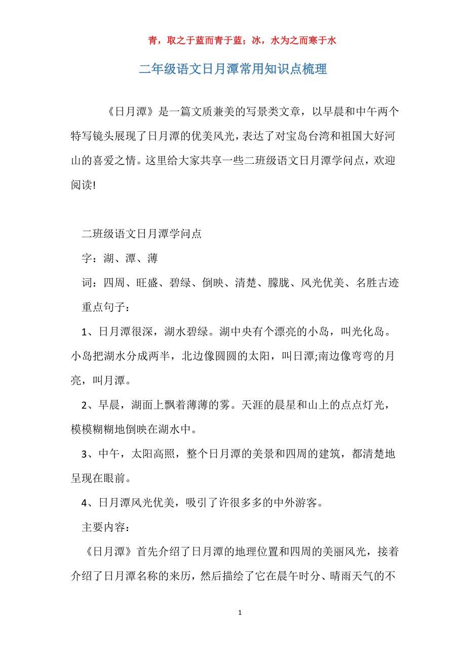 二年级语文日月潭常用知识点梳理_第1页