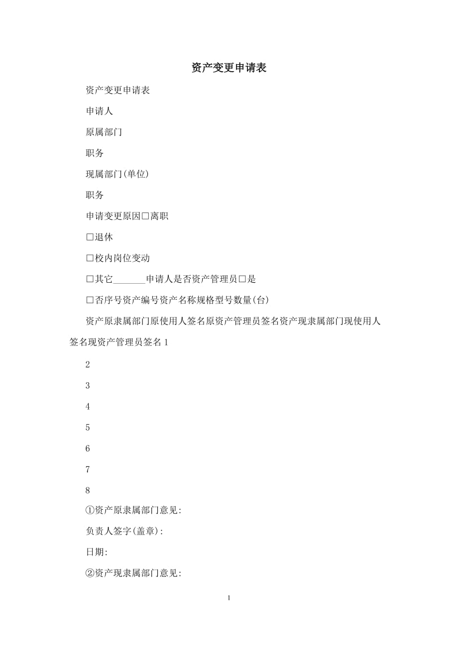 资产变更申请表_第1页