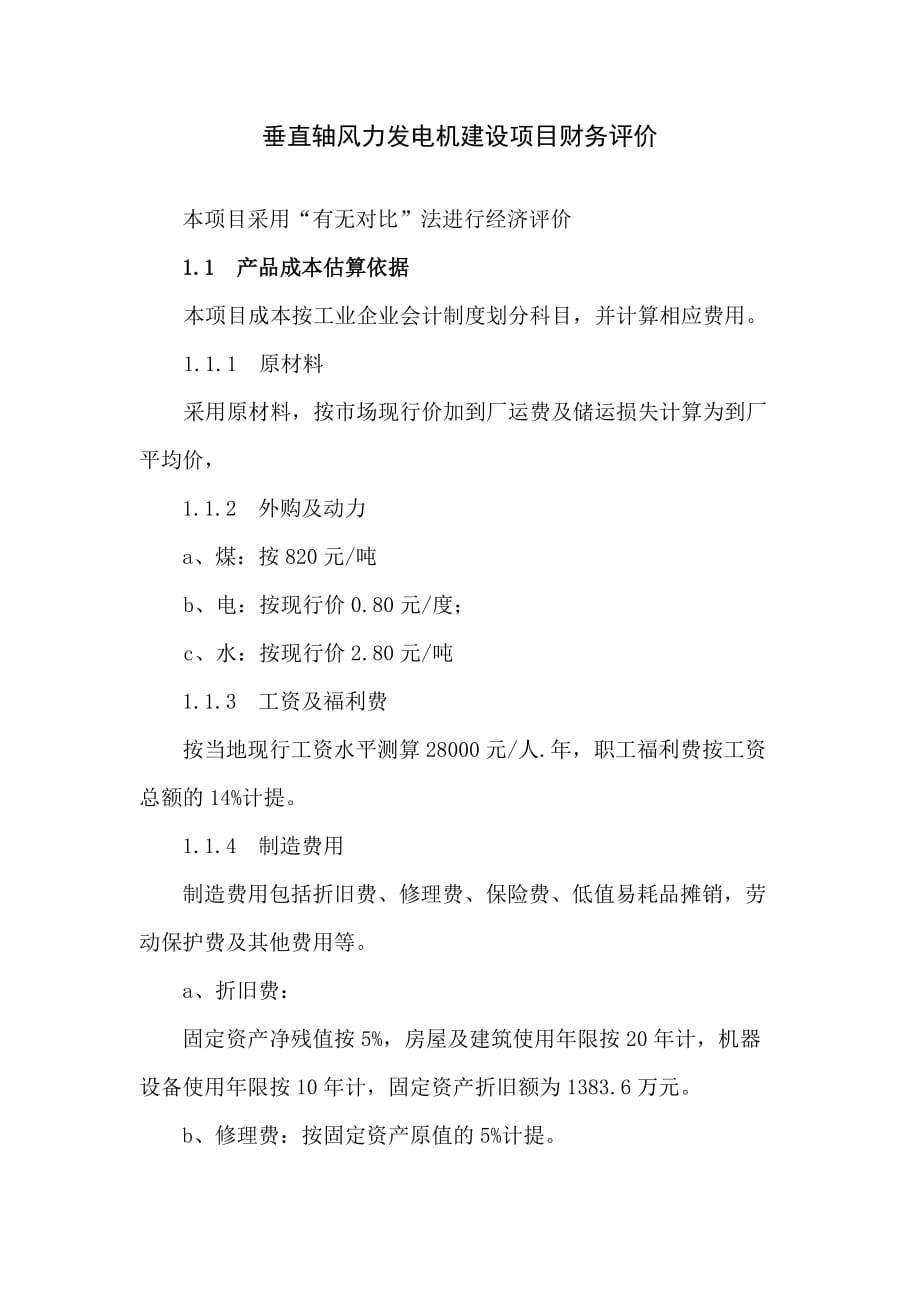 垂直轴风力发电机建设项目财务评价_第1页