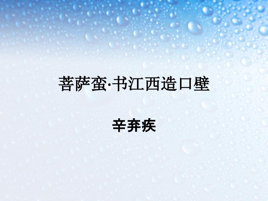 2020年高考语文复习课件：菩萨蛮·题江西造_第1页