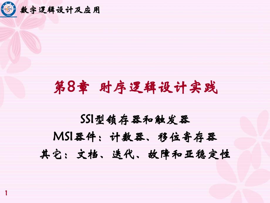 数字逻辑设计第八章(3)_第1页