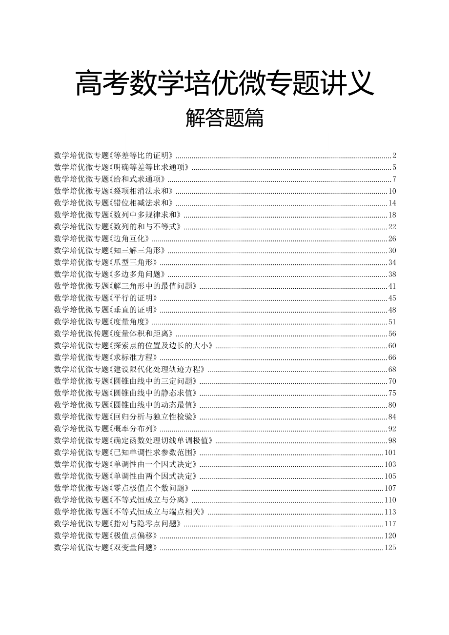 数学培优微专题解答题部分（解析版）_第1页