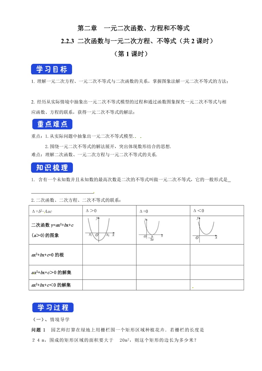 2021年高中数学必修第一册2.3《二次函数与一元二次方程、不等式》导学案（含答案）_第1页