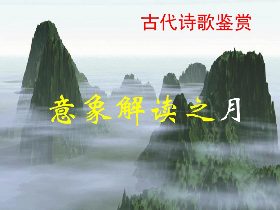 高中语文PPT教学课件：古代诗歌鉴赏意象解读之月_第1页