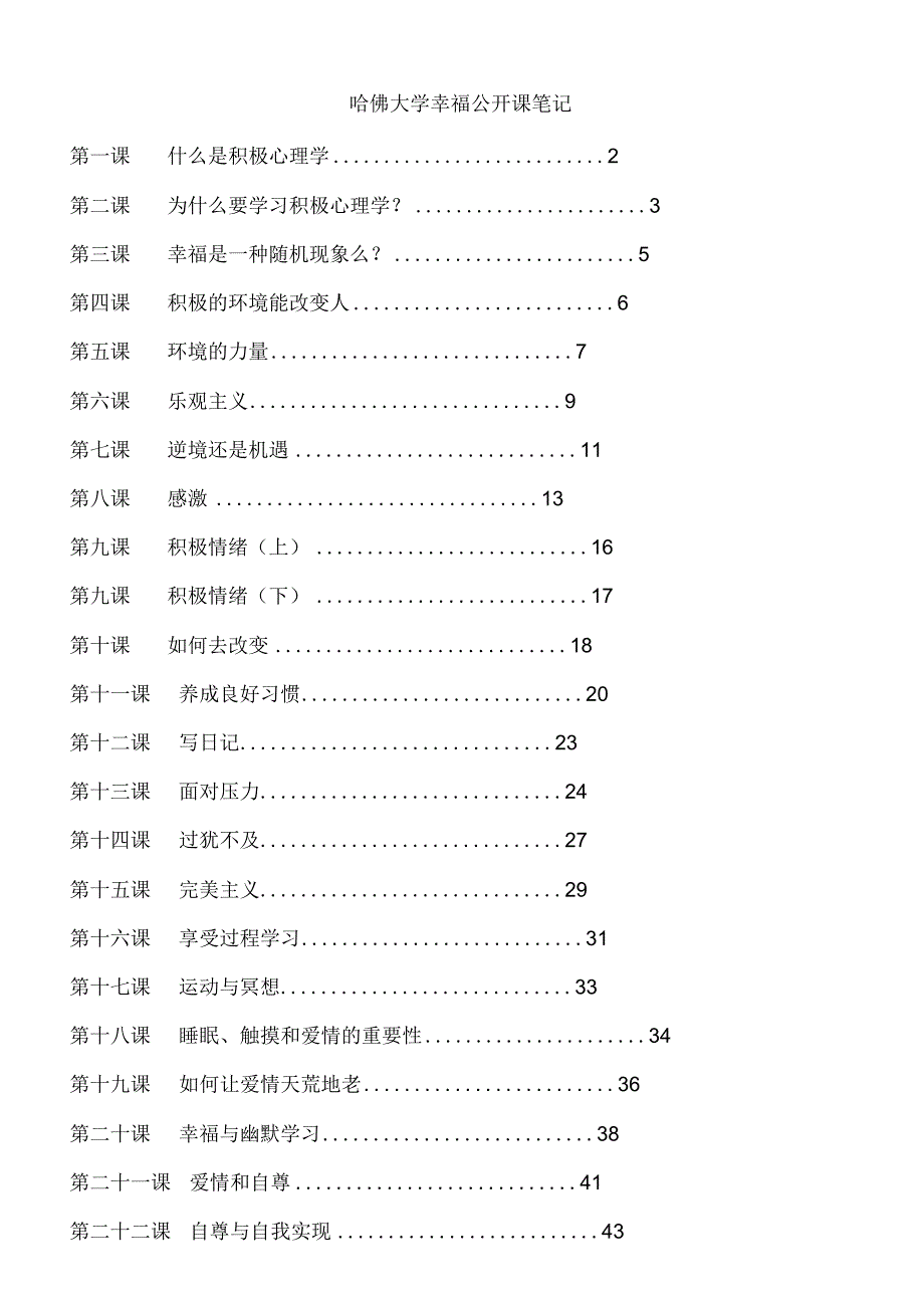 哈佛大学幸福公开课（精华版）_第1页