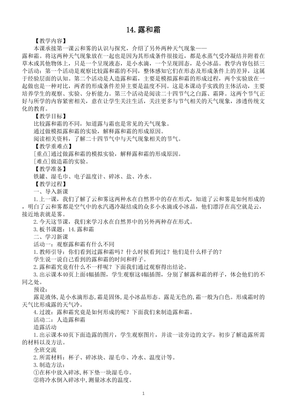 小学科学苏教版五年级上册第四单元第14课《露和霜》教案（2021新版）3_第1页