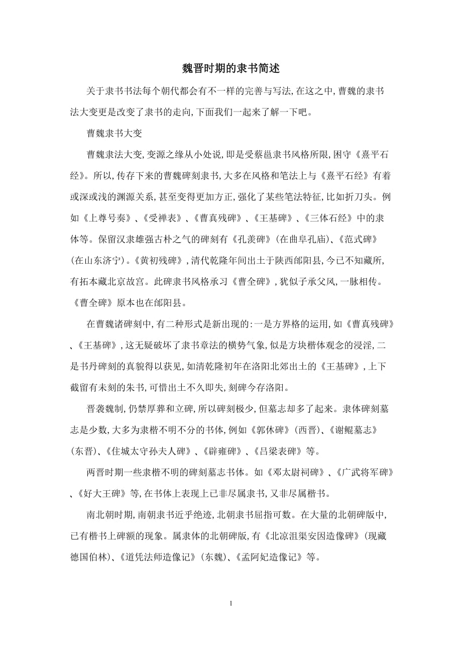 魏晋时期的隶书简述_第1页