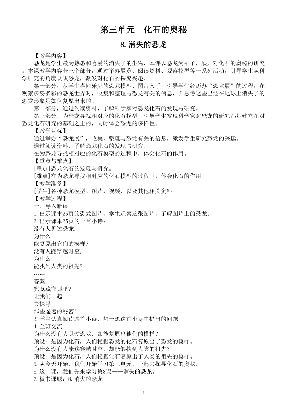 小学科学苏教版六年级上册第三单元《化石的奥秘》教案（共3课）（2021新版）3_第1页