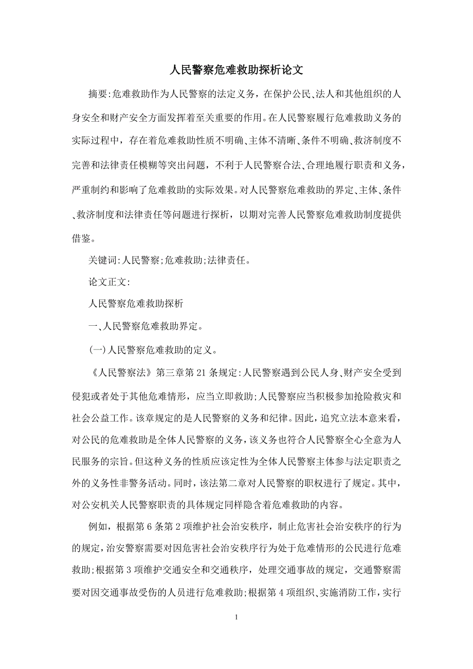人民警察危难救助探析论文_第1页